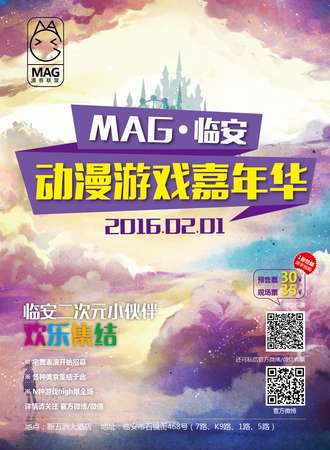 MAG临安动漫游戏嘉年华（已取消）