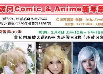 黄冈Comic Anime新年展