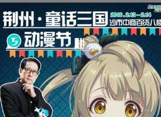 荆州第五届童话三国动漫节