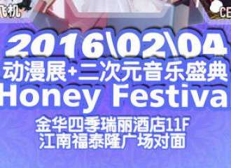金华Honey Festival 老婆展 （HF漫展+LIVE夜场）
