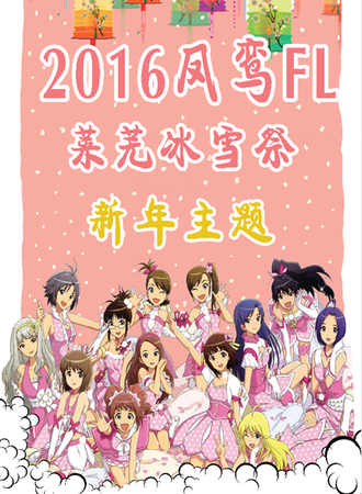 凤鸾FL莱芜冰雪展