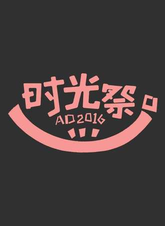 沈阳时光展