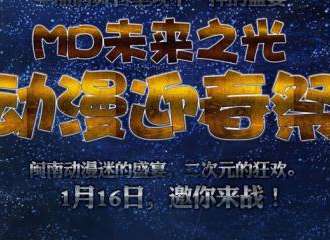 泉州MD未来之光漫展