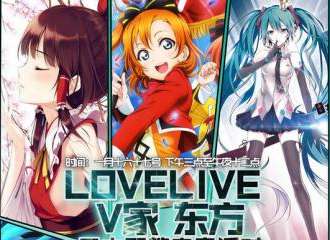 V家、lovelive、东方冬季狂欢电音派对