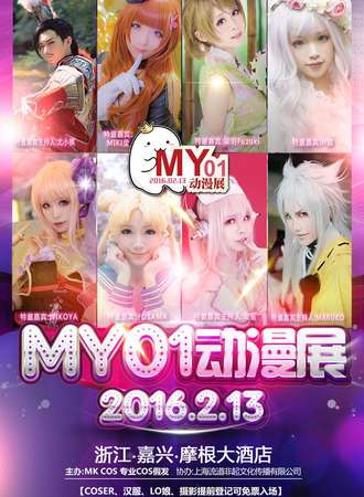 嘉兴MY01动漫展