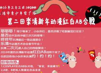 乐清新年红白AB合战