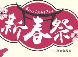 ESF新春展