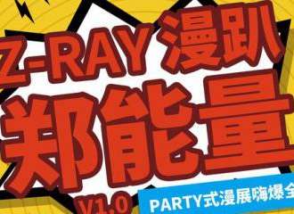 Z-Ray郑能量漫趴