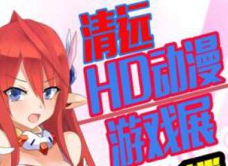 清远HD动漫游戏展