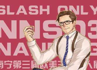 南宁slashonly3