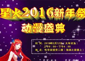 星火2016新年展动漫盛典