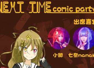 Next Time漫展