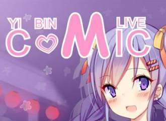 宜宾第5届YiBin Comic Live
