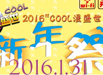 汉中Cool漫盛世汉中新年展