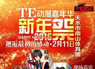 TE动漫嘉年华