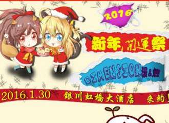 Dimension漫and燃新年开运展cosplay文化节