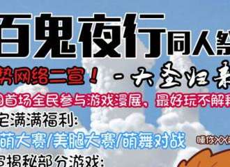百鬼夜行同人展-大圣归来