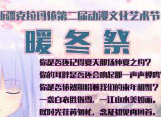 新疆克拉玛依第二届动漫文化艺术节暖冬展