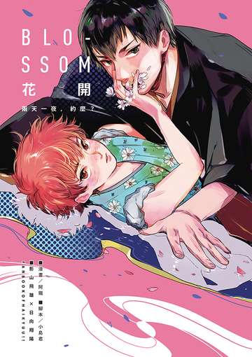 影日《BLOSSOM花开 两天一夜，约么？》
