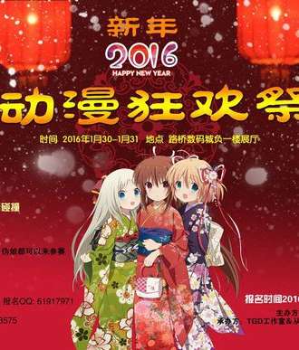 2016动漫新年狂欢展
