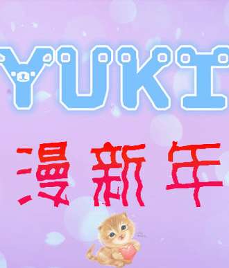 YUKI动漫新年展