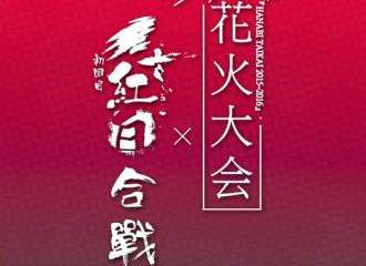 （疑似跳票）沈阳花火大会and红白合战