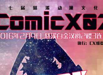 慈溪ComicX07新年展