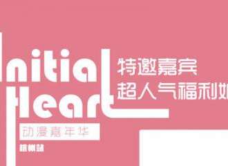 杭州Initial Heart动漫展