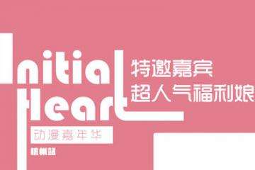 【三宣】2.14杭州Initial Heart动漫展