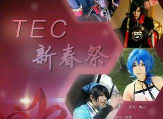 TEC东阳新年展