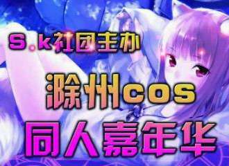 滁州cos同人嘉年华