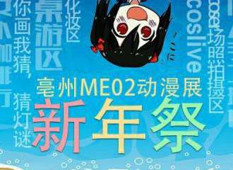 亳州ME02新年展cosplay动漫嘉年华