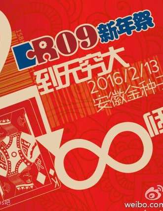 合肥CR09新年展