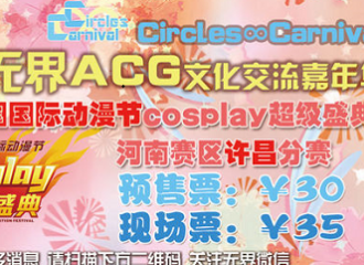 无界ACG文化交流嘉年华第六期