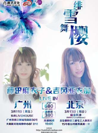 【绯雪·舞樱】藤田麻衣子and吉冈亚衣加Live in 北京