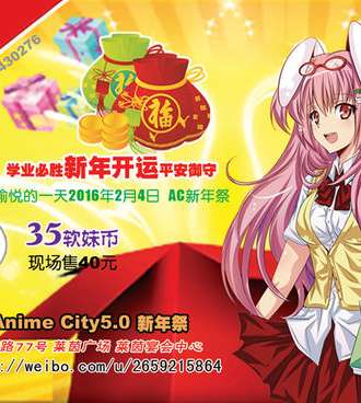 太仓Anime City5.0新年展