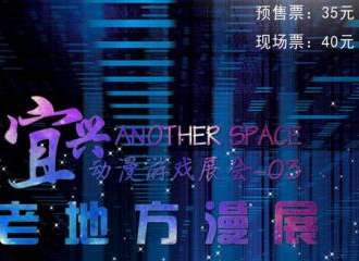 宜兴AS动漫游戏展3.0