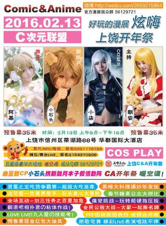 上饶Comic Anime开年展