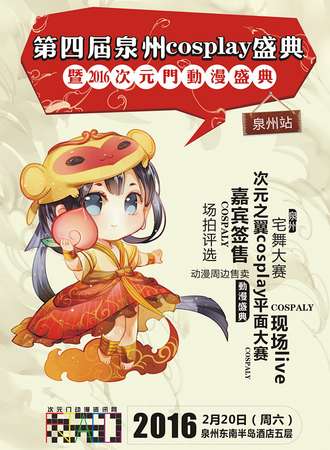 第四届泉州COSPLAY盛典漫展