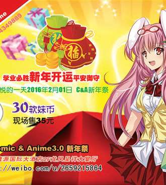 邵阳Comic Anime3.0新年展