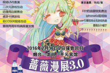 【展宣更新】蔷薇漫展3.0 大闹天宫等你来战！