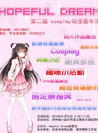 六盘水第二届Hopeful Dream Cosplay动漫嘉年华啊