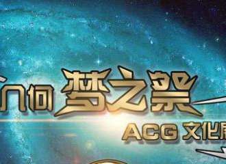 几何梦之展ACG文化展
