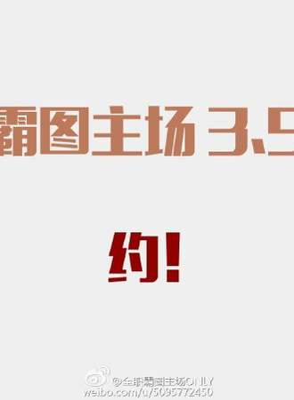 青岛全职高手ONLY 霸图主场3.5