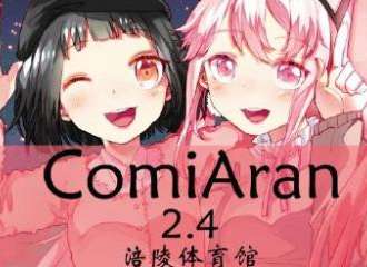 涪陵第二届漫展ComiAran同人展