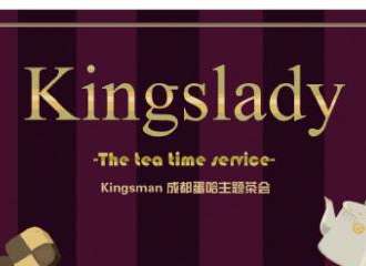 Kingsman成都蛋哈茶会