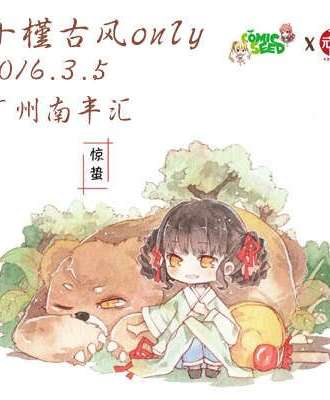 妖都2016 十槿古风only