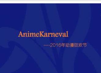 上海AnimeKarneval动漫狂欢节