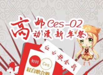 高邮Ces-02动漫新年展