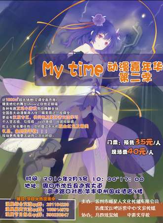 周口My time动漫嘉年华第二季
